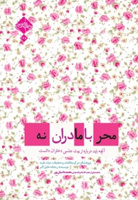 محرمانه با مادران